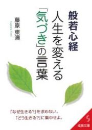 般若心経　人生を変える「気づき」の言葉