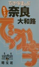 でっか字まっぷ　奈良