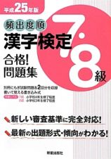 頻出度順　漢字検定　７・８級　合格！問題集　平成２５年