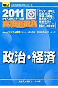 大学入試センター試験　実戦問題集　政治・経済　２０１１