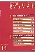 論究　ジュリスト　２０１４秋　特集：社会保障制度改革－議論の道程と今後の展望