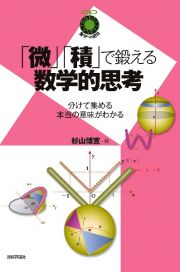 「微」「積」で鍛える数学的思考～分けて集める本当の意味がわかる～