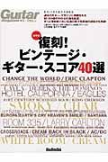 ギターマガジン復刻！ビンテージ・ギター・スコア４０選＜保存版＞