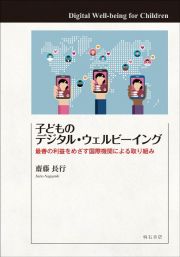 子どものデジタル・ウェルビーイング　最善の利益をめざす国際機関による取り組み