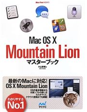 Ｍａｃ　ＯＳ１０　Ｍｏｕｎｔａｉｎ　Ｌｉｏｎ　マスターブック