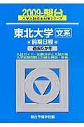 東北大学　文系　前期日程　駿台大学入試完全対策シリーズ　２００９