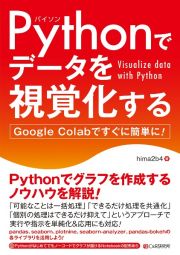 Ｐｙｔｈｏｎでデータを視覚化する　Ｇｏｏｇｌｅ　Ｃｏｌａｂですぐに簡単に！