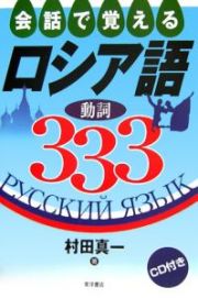 会話で覚えるロシア語動詞３３３　ＣＤ付き