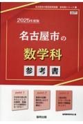 名古屋市の数学科参考書　２０２５年度版