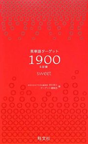 英単語ターゲット１９００　ｓｗｅｅｔ