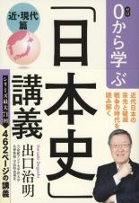 ０から学ぶ「日本史」講義　近・現代篇