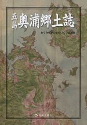 五島奥浦郷土誌