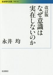 なぜ意識は実在しないのか＜改訂版＞