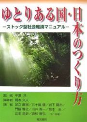 ゆとりある国・日本のつくり方