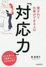 愛されて仕事ができる人の「対応力」