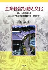 企業経営行動と文化
