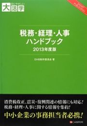 税務・経理・人事ハンドブック　２０１３