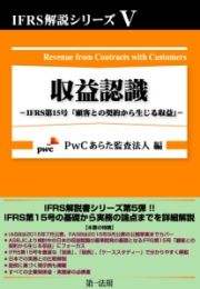 収益認識－ＩＦＲＳ第１５号「顧客との契約から生じる収益」－　ＩＦＲＳ解説シリーズ５