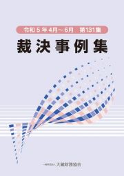 裁決事例集　令和５年４月～６月