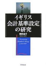 イギリス会計基準設定の研究