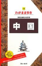 ブルーガイド　わがまま歩き　中国＜第６版＞