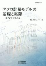 マクロ計量モデルの基礎と実際