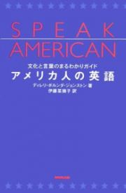 アメリカ人の英語