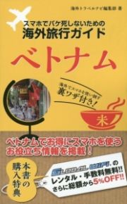 スマホでパケ死しないための海外旅行ガイド　ベトナム