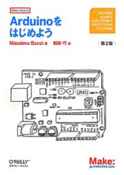 Ａｒｄｕｉｎｏをはじめよう＜第２版＞