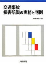 交通事故　損害賠償の実務と判例