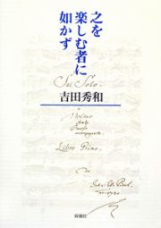 之を楽しむ者に如かず