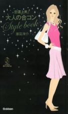 恋運上昇　大人の合コン　ｓｔｙｌｅ　ｂｏｏｋ