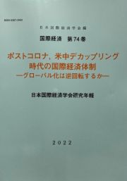 ポストコロナ、米中デカップリング時代の国際経済体制　グローバル化は逆回転するか　日本国際経済学会研究年報