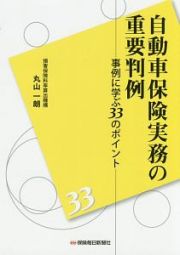 自動車保険実務の重要判例