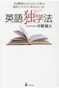 Ｂｅ動詞もわからなかった私が数年でＴＯＥＩＣ満点をとった　英語独学法