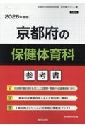 京都府の保健体育科参考書　２０２６年度版