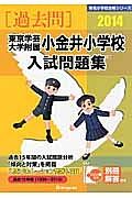 東京学芸大学附属小金井小学校　入試問題集　［過去問］　２０１４