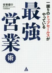 最強営業術　一握りのトップセールスがやっている