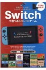 Ｓｗｉｔｃｈで遊べる名作レトロゲーム