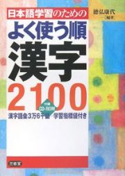 日本語学習のためのよく使う順漢字２１００