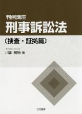 判例講座　刑事訴訟法〔捜査・証拠篇〕