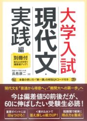 大学入試現代文・実践編　別冊付・書き込み式学習で偏差値アップ！