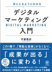 手にとるようにわかる　デジタルマーケティング入門