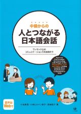 中級からの人とつながる日本語会話　ワンランク上のコミュニケーション力を目指そう