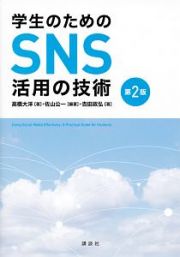 学生のためのＳＮＳ活用の技術＜第２版＞