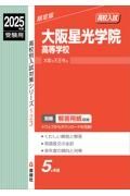 大阪星光学院高等学校　２０２５年度受験用