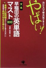 カリスマ早大生が教えるやばい！文系早稲田の英単語マスト８００