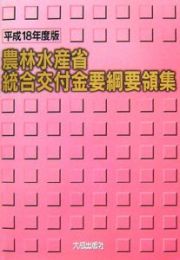 農林水産省統合交付金要綱要領集　平成１８年