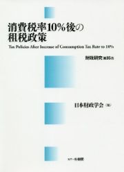 消費税率１０％後の租税政策　財政研究
