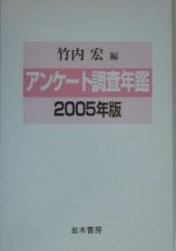 アンケート調査年鑑